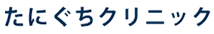 たにぐちクリニック 神戸市北区山田町小部字向井谷 鈴蘭台駅