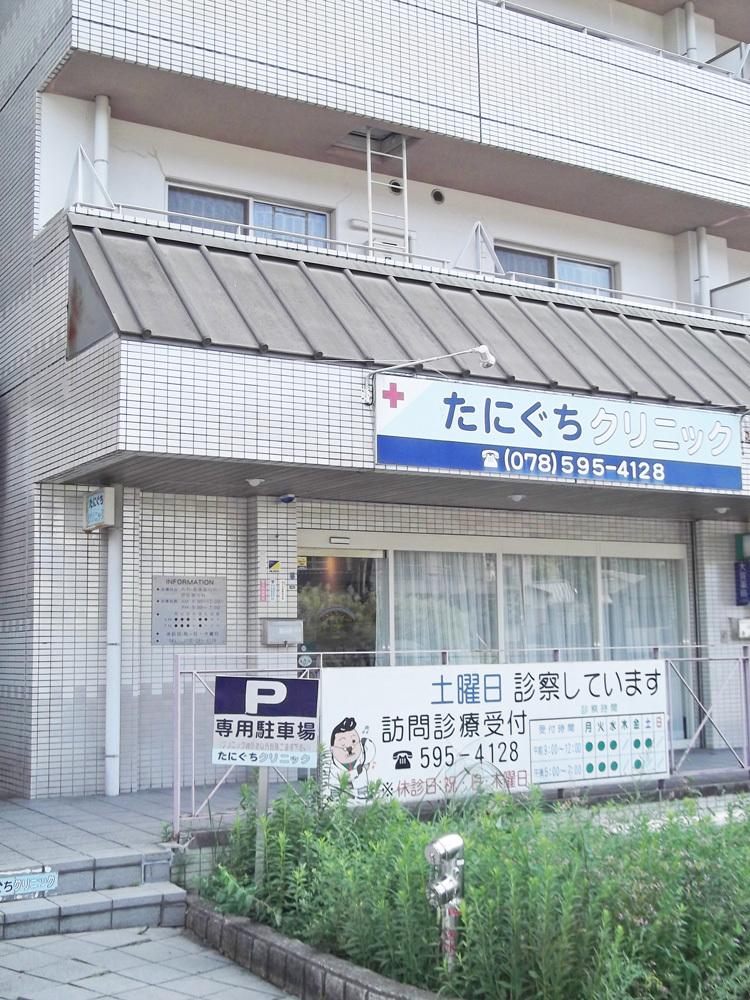 たにぐちクリニック　外観